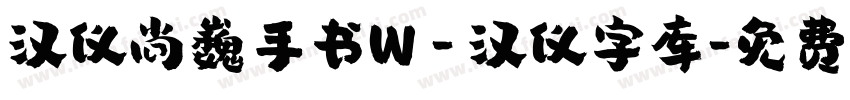 汉仪尚巍手书W - 汉仪字库字体转换